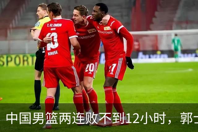中国男篮两连败不到12小时，郭士强官宣2大重磅决定，姚明没说错