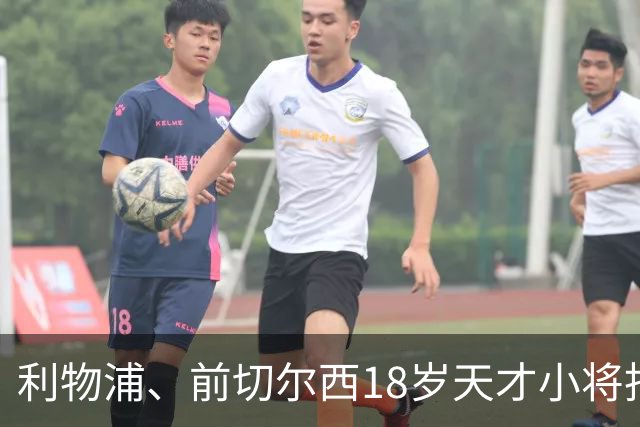利物浦、前切尔西18岁天才小将拒绝阿森纳高薪邀约！队史最年轻进球者，确定续约留守安菲尔德！枪手挖角计划落空！