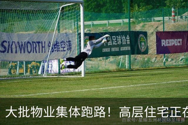 大批物业集体跑路！高层住宅正在沦为“不能住的房子”