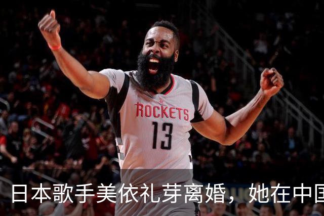 日本歌手美依礼芽离婚，她在中国赚的钱是日本的近三倍